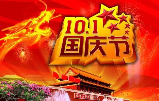 统佳2021年国庆节放假安排