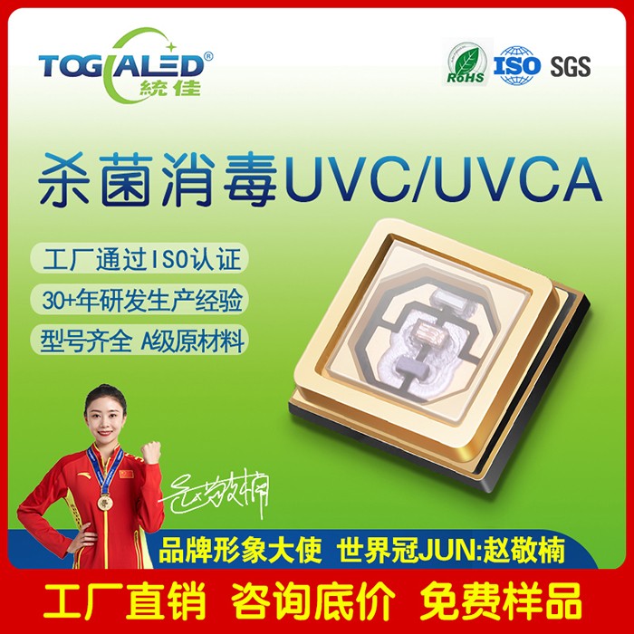 UVCA灯珠_深紫外265杀菌消毒LED_