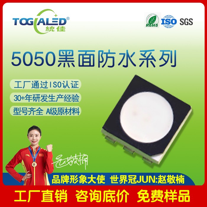 SMD5050RGB黑面防水LED灯珠|5050
