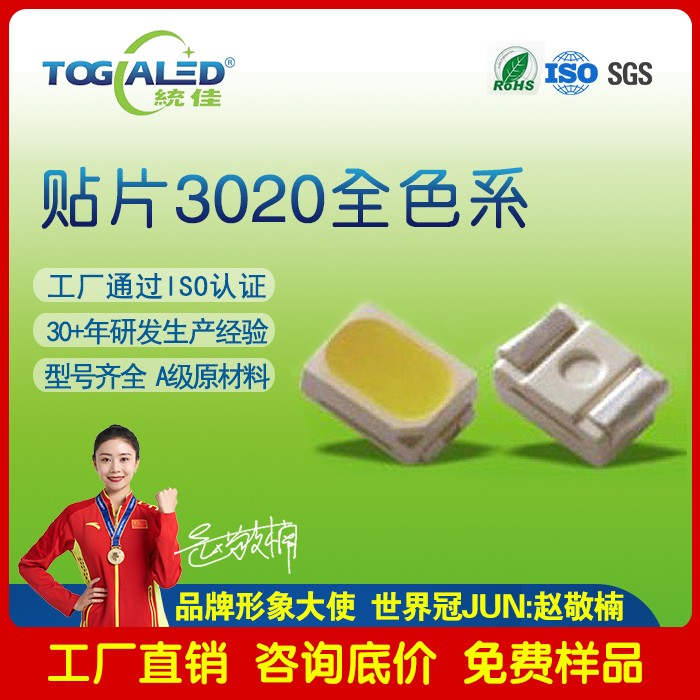 SMD3020LED灯珠|3020贴片LED灯珠