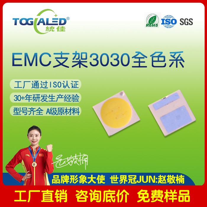 EMC支架1W3030白光灯珠|3030灯珠