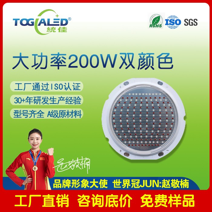 双色大功率LED灯珠|200W双颜色LE