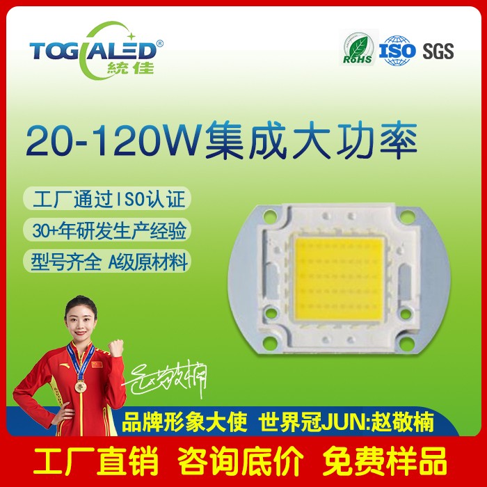 20W-120W集成大功率灯珠|大功率LED灯珠