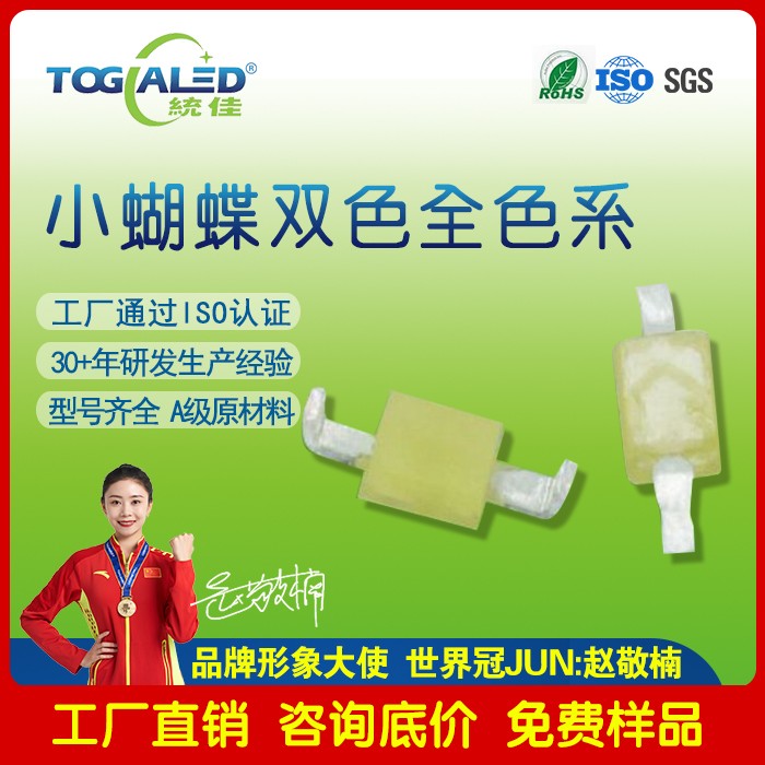 小蝴蝶2036-35LED灯珠_小蝴蝶双色LED灯珠_小蝴蝶弯脚双色LED灯珠