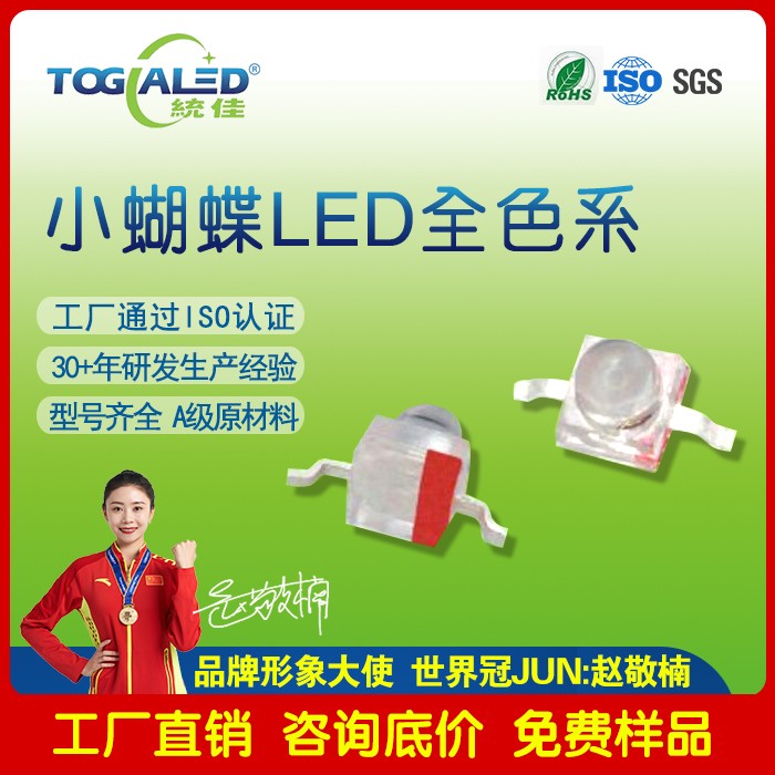 小蝴蝶LED灯珠2033-02_小蝴蝶灯