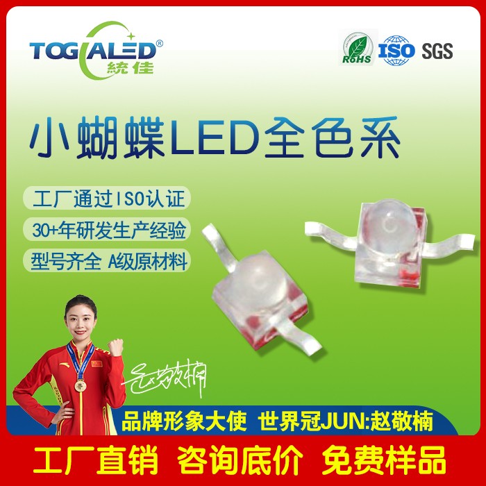 小蝴蝶LED灯珠2033-04_小蝴蝶灯