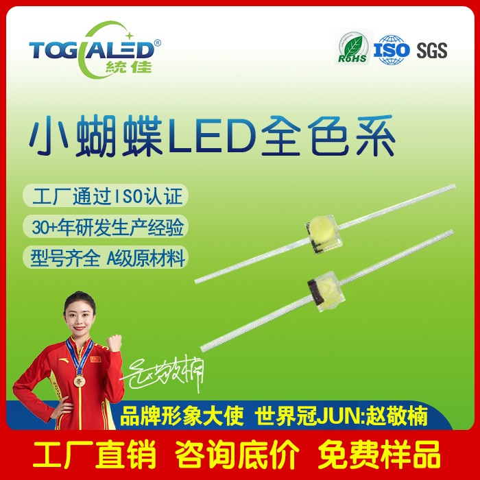 小蝴蝶LED灯珠2037_小蝴蝶灯