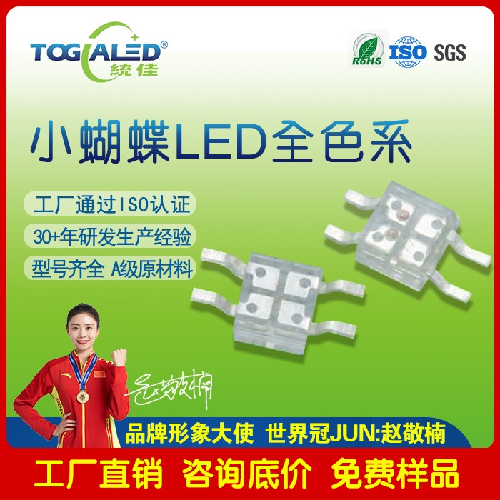 小蝴蝶LED灯珠5166-09_小蝴蝶LED