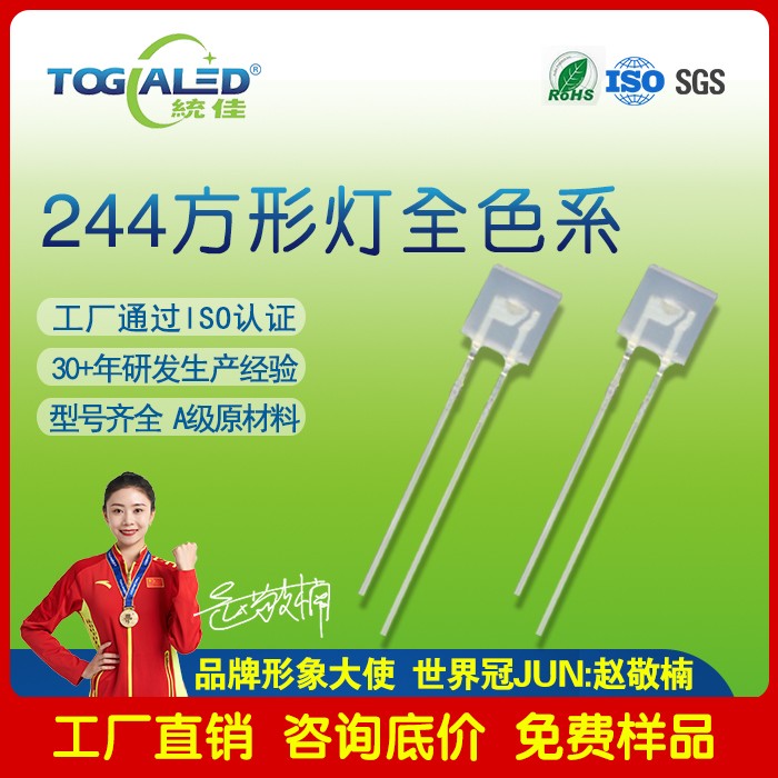 244插件方形LED灯珠_244LED灯珠