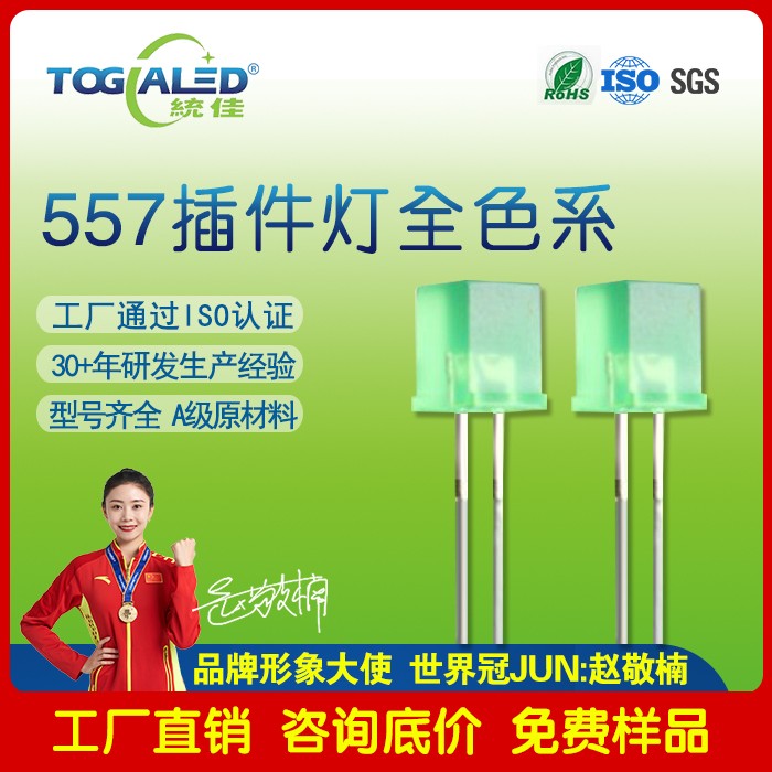 557插件方形LED灯珠_557LED灯珠