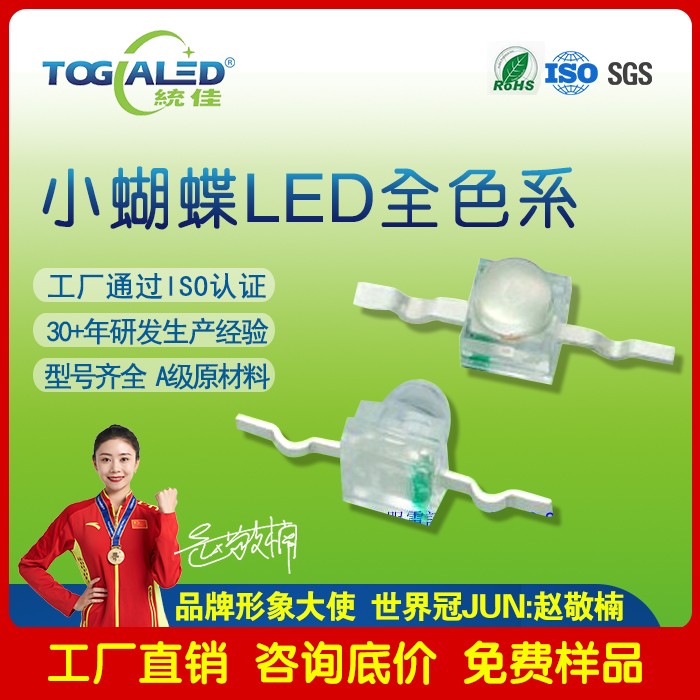 小蝴蝶LED灯珠2033-03_小蝴蝶灯