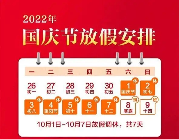 2022年统佳国庆假期放假通知